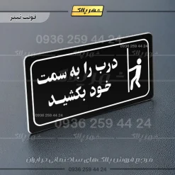 پلاک مولتی راهنما درب را به سمت خود بکشید - تصویر 16